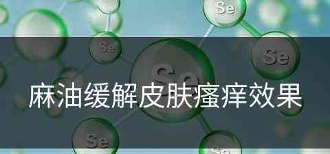 麻油缓解皮肤瘙痒效果